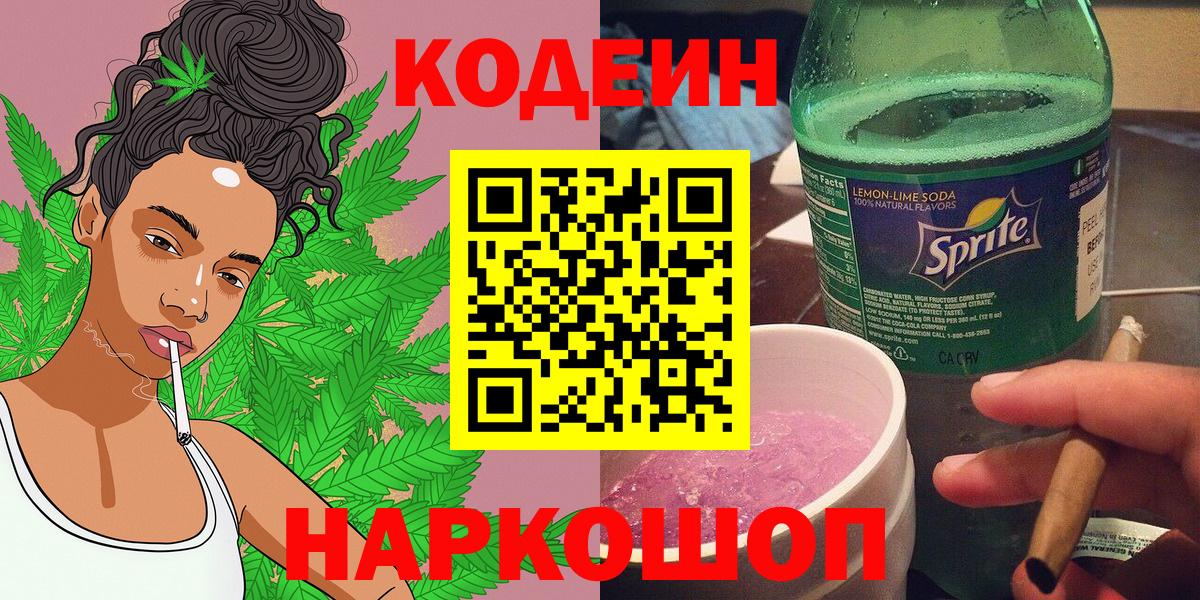 Кондопога  Codein напиток Lean (лин)  Вход с VPN 